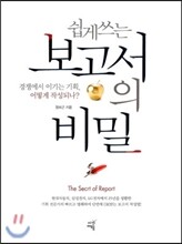 쉽게 쓰는 보고서의 비밀