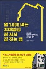 월 1,000 버는 꼬마빌딩 잘 사서 잘 짓는 법
