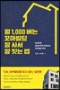 월 1,000 버는 꼬마빌딩 잘 사서 잘 짓는 법