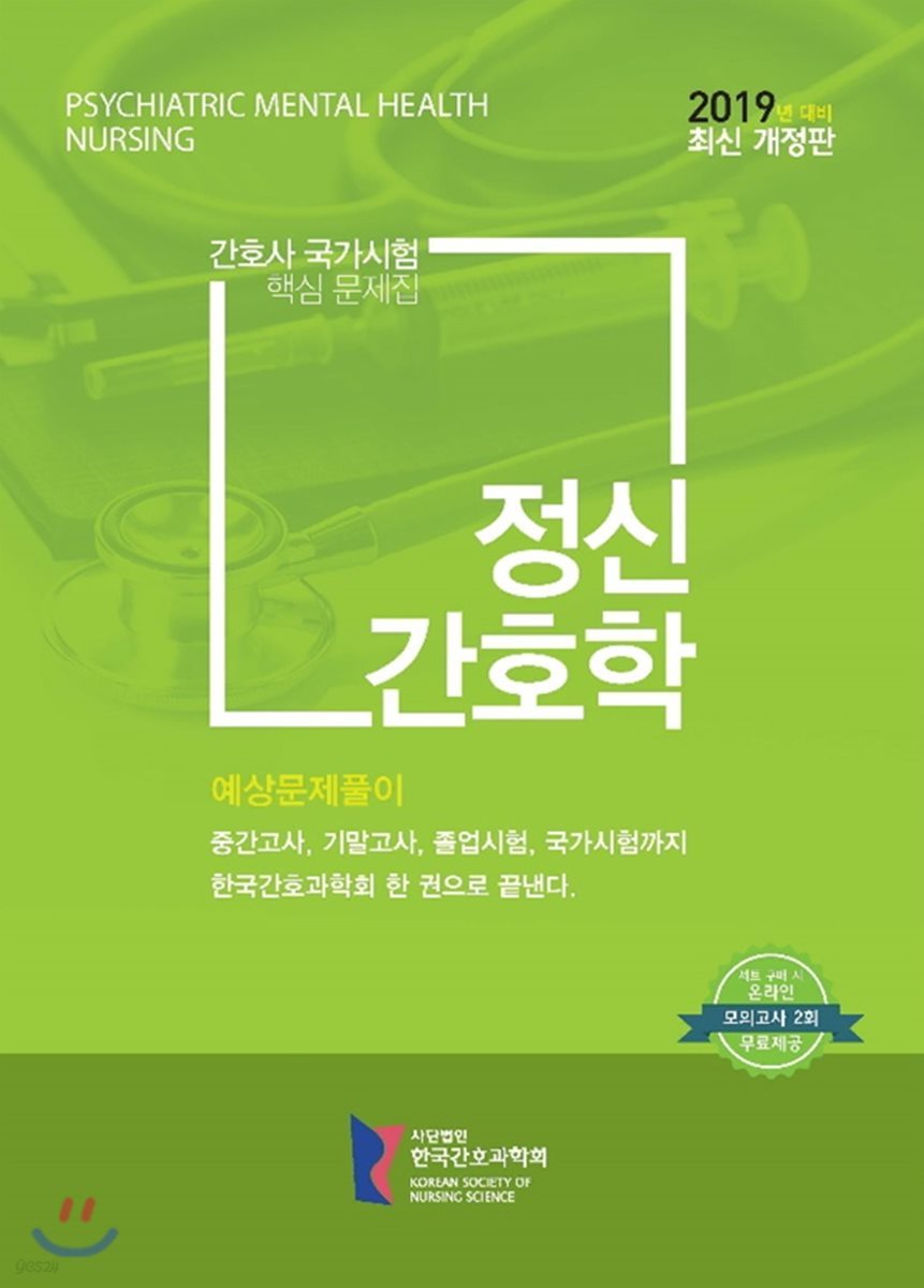 간호사국가시험 핵심 문제집 정신간호학