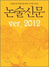 논술신문 2012