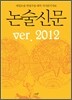 논술신문 2012