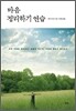 마음 정리하기 연습