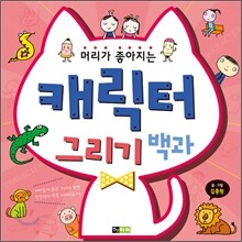 머리가 좋아지는 캐릭터 그리기 백과