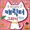 머리가 좋아지는 캐릭터 그리기 백과