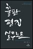 출판 편집 실무노트