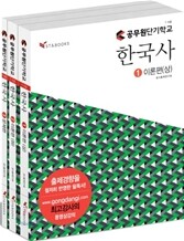 공무원 단기학교 한국사