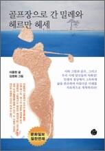 골프장으로 간 밀레와 헤르만 헤세