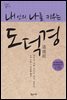내 안의 나를 키우는 도덕경