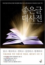 좋은 글 대사전