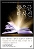 좋은 글 대사전
