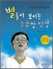 별들이 보이는 수수깡 안경