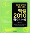 회사 실무에 힘을 주는 엑셀 2010 함수&수식