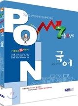 2013 7급 공무원 기출포인트 국어