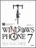 Windows Phone 7 망고 프로그래밍
