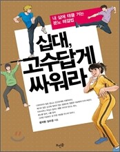 십대, 고수답게 싸워라