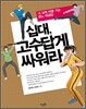 십대, 고수답게 싸워라