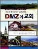 DMZ와 교회