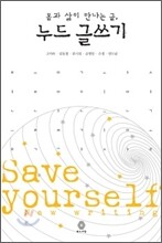 몸과 삶이 만나는 글, 누드 글쓰기