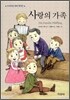 사랑의 가족