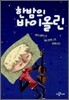 한밤의 바이올린