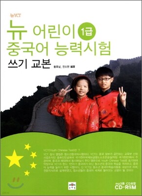 뉴 어린이 중국어 능력시험 1급 쓰기 교본