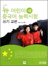 뉴 어린이 중국어 능력시험 1급 쓰기 교본