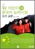 뉴 어린이 중국어 능력시험 1급 쓰기 교본