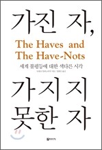 가진 자, 가지지 못한 자