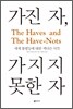 가진 자, 가지지 못한 자