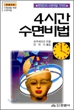 4시간 수면비법