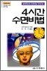 4시간 수면비법