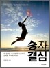 승자 결심