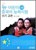 뉴 어린이 중국어 능력시험 3급 쓰기 교본