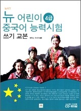 뉴 어린이 중국어 능력시험 4급 쓰기 교본