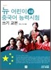 뉴 어린이 중국어 능력시험 4급 쓰기 교본
