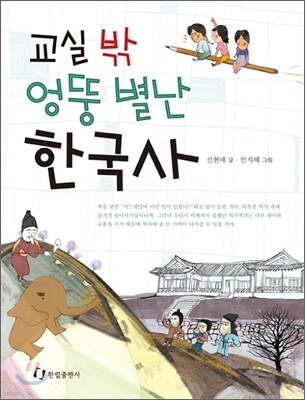 교실 밖 엉뚱 별난 한국사