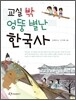 교실 밖 엉뚱 별난 한국사
