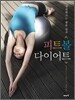 피트볼 다이어트