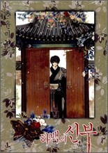 하백의 신부 16