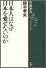 日本人はなぜ日本を愛せないのか