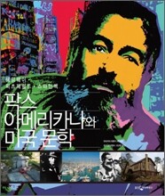 팍스 아메리카나와 미국 문학