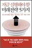 지금 실행해야 할 미래전략 5가지