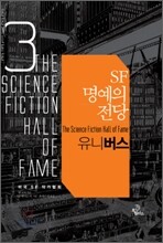 SF 명예의 전당 3