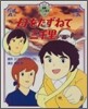 母をたずねて三千里