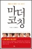 마더 코칭