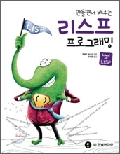만들면서 배우는 리스프 프로그래밍