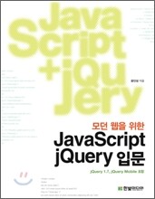 모던 웹을 위한 JavaScript + jQuery 입문