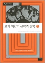 초기 희랍의 문학과 철학 1