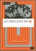 초기 희랍의 문학과 철학 1